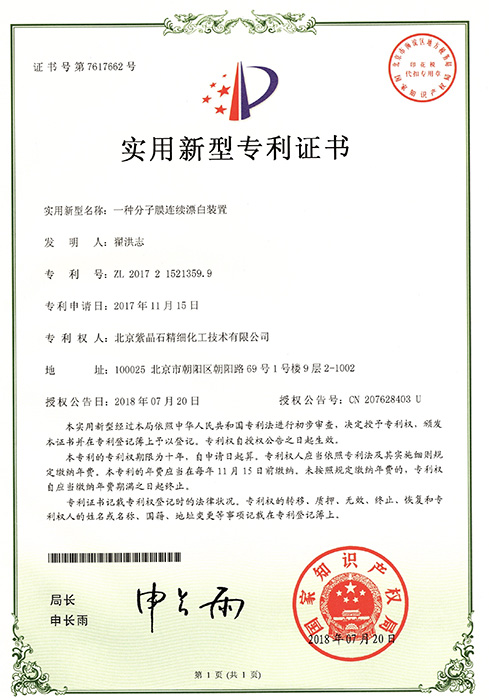 一种分子膜连续漂白装置